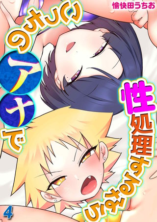性処理するならこっちのアナで(4)