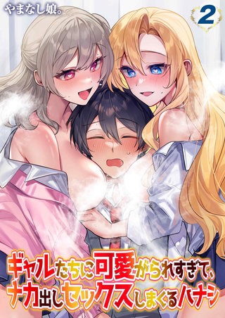 ギャルたちに可愛がられすぎて、ナカ出しセックスしまくるハナシ(2)