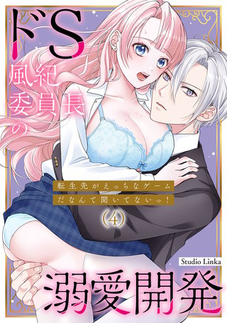 転生先がえっちなゲームだなんて聞いてないっ！～ドS風紀委員長の溺愛開発～（４）【TL版】