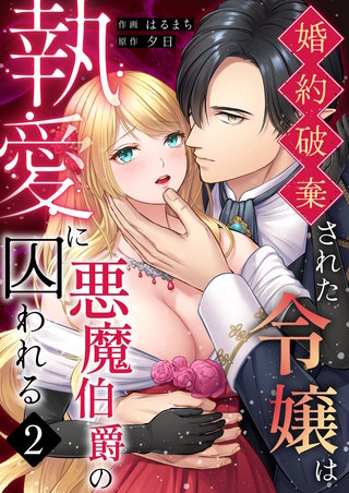婚約破棄された令嬢は悪魔伯爵の執愛に囚われる【分冊版】(2)