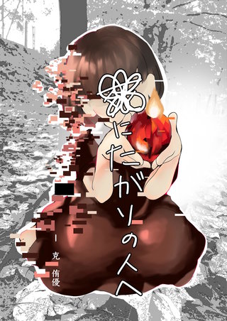 死にたがりの人へ