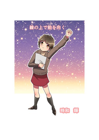 線の上で前を向く