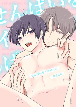 せんぱいをイかせたい