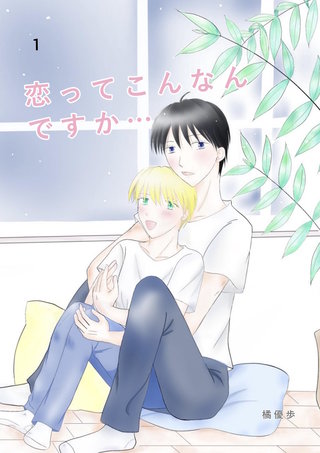 恋ってこんなんですか...