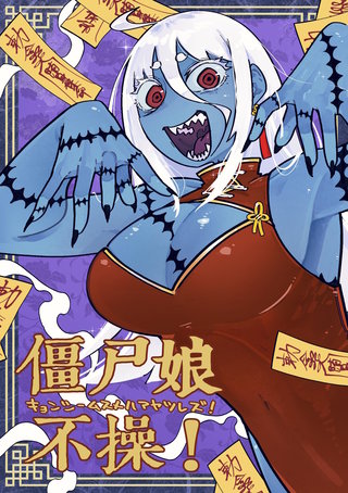 僵尸娘不操！