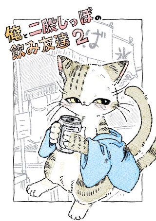 俺と二股しっぽの飲み友達(2)