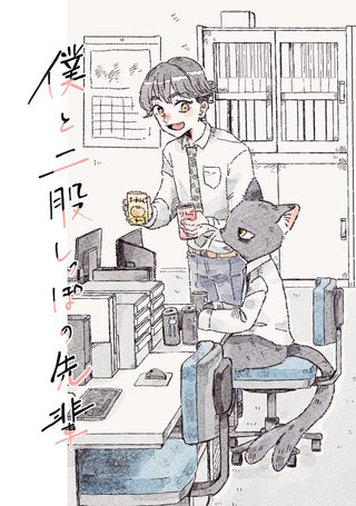 僕と二股しっぽの先輩