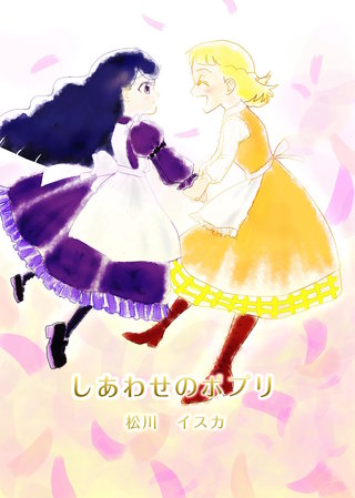 しあわせのポプリ(1)