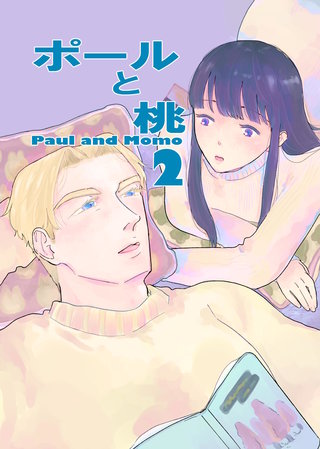 ポールと桃(2)