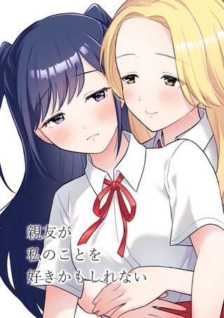 親友が私のことを好きかもしれない(1)