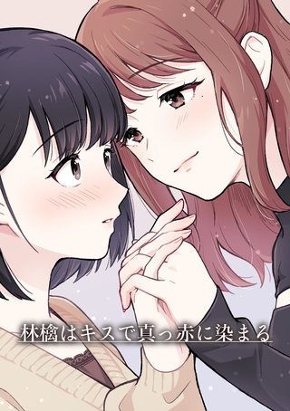 林檎はキスで真っ赤に染まる(1)