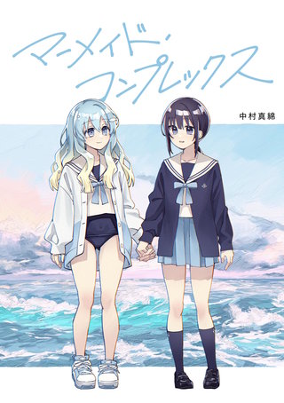 マーメイド・コンプレックス