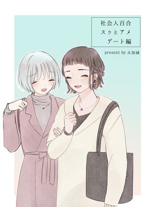社会人百合 スゥとアメ デート編