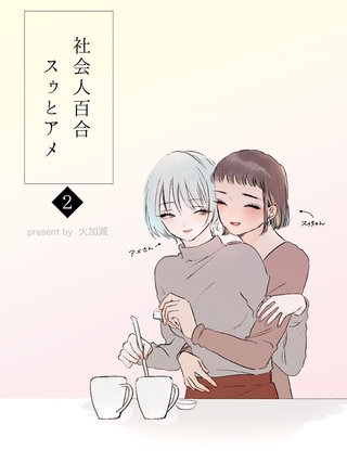 社会人百合 スゥとアメ(2)
