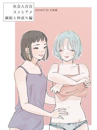 社会人百合 スゥとアメ 嫉妬と仲直り編