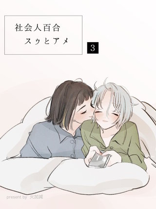 社会人百合 スゥとアメ(3)