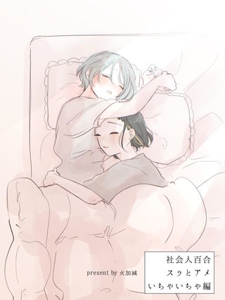 社会人百合 スゥとアメ いちゃいちゃ編