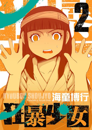 狂暴少女(2)