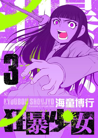狂暴少女(3)