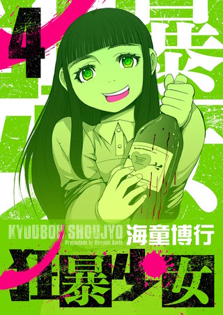 狂暴少女(4)