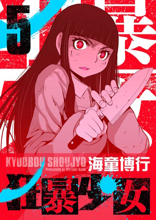 狂暴少女(5)
