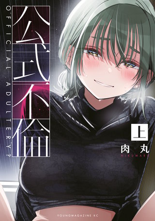 公式不倫