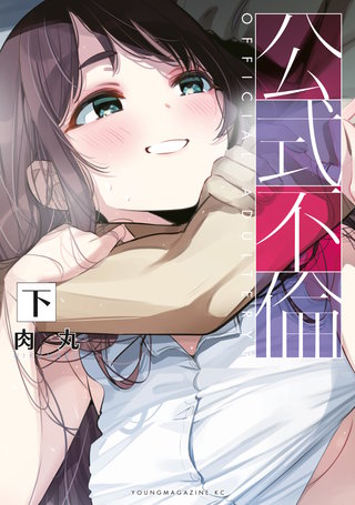 公式不倫(下)