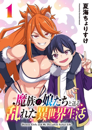 魔族の娘たちと送る乱れた異世界生活(話売り)