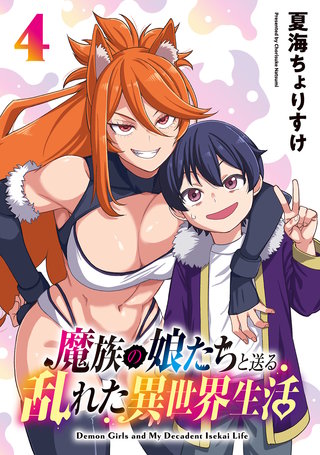 魔族の娘たちと送る乱れた異世界生活(話売り)(4)