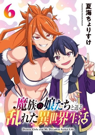 魔族の娘たちと送る乱れた異世界生活(話売り)(6)