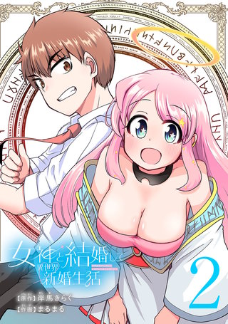 女神と結婚して異世界新婚生活(話売り)(2)