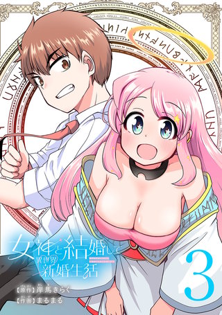 女神と結婚して異世界新婚生活(話売り)(3)