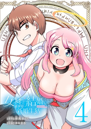 女神と結婚して異世界新婚生活(話売り)(4)