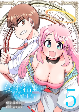 女神と結婚して異世界新婚生活(話売り)(5)
