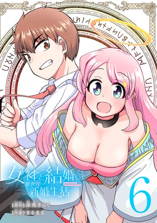 女神と結婚して異世界新婚生活(話売り)(6)