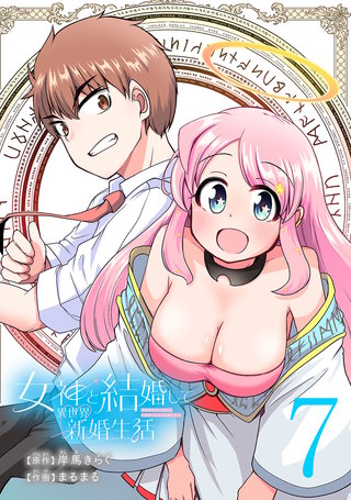 女神と結婚して異世界新婚生活(話売り)(7)