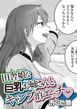 田舎娘な巨乳お姉さんとキャンプ泊エッチ