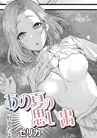 あの夏の思い出