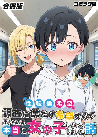 性転換希望調査に僕だけ希望するで出した結果、本当に女の子になってしまった話【合冊版】