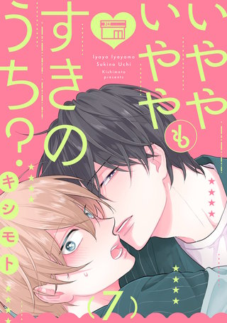 いややいややもすきのうち？　act.7