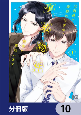 公務員で安泰のはずが、事故物件担当に異動します【分冊版】　10