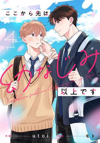 ここから先は幼なじみ以上です【単話版】(4)