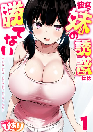 彼女の妹の誘惑には勝てない