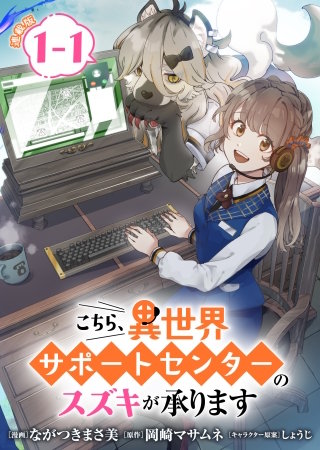 こちら、異世界サポートセンターのスズキが承ります 連載版