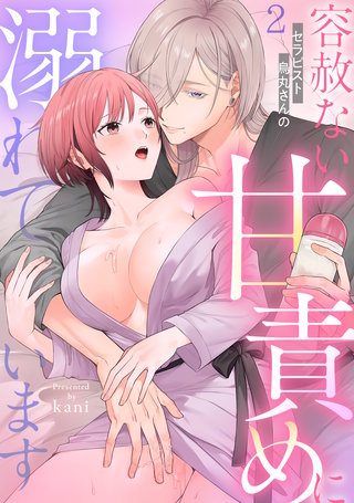 セラピスト烏丸さんの容赦ない甘責めに溺れています【TL版】(2)