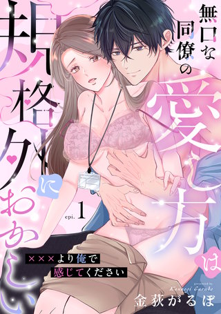 無口な同僚の愛し方は規格外におかしい~×××より俺で感じてください~