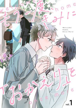 もう一度、きみに「おかえり」を