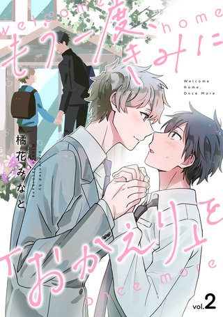 もう一度、きみに「おかえり」を(2)