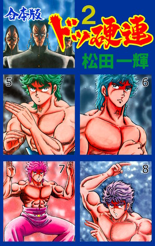 ドッ硬連【合本版】(2)