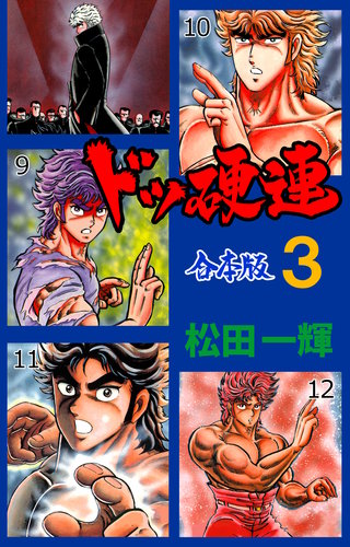 ドッ硬連【合本版】(3)